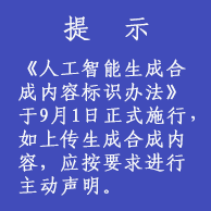 《人工智能生成合成内容标识办法》于9月1日正式施行，如上传生成合成内容，应按要求进行主动声明。