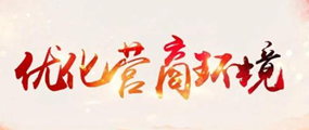 优化营商环境