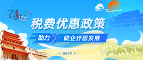 落实组合式税费支持政策