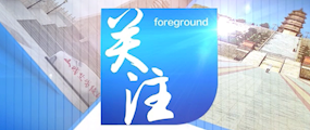 关注