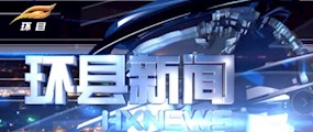 环县新闻