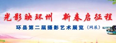 第二届摄影艺术展