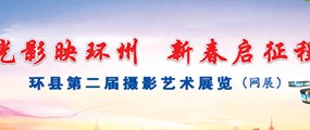 第二届摄影艺术展