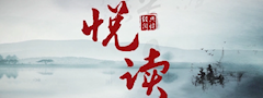 悦读