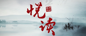 悦读