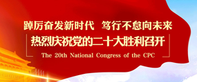 学习贯彻党的二十大精神