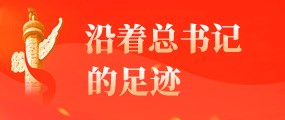 沿着总书记的足迹