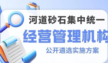 环县河道砂石集中统一经营管理机构公开遴选实施方案一图解读