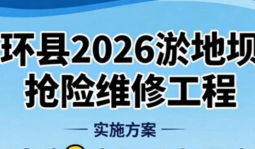 环县2026年淤地坝抢险维修工程实施方案解读