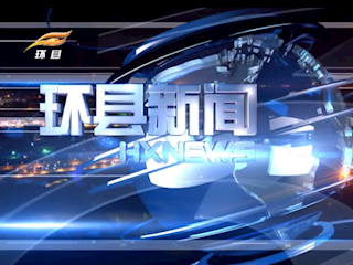 《环县新闻》2018年3月5日