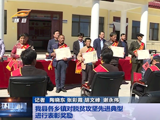 我县各乡镇对脱贫攻坚先进典型进行表彰奖励