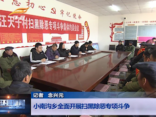 小南沟乡全面开展扫黑除恶专项斗争