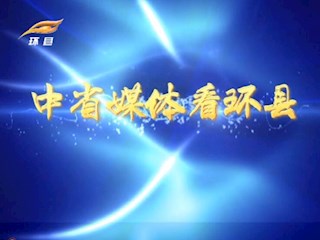 【中省媒体看环县】毛井镇：党建筑堡垒 扶贫强动力