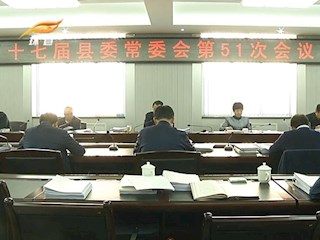 十七届县委常委会召开第51次会议