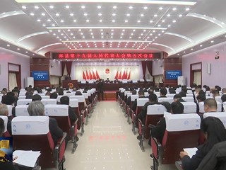 环县第十九届人民代表大会第五次会议预备会议召开