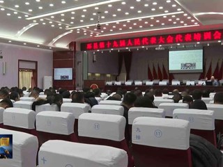 环县第十九届人民代表大会代表培训会议召开