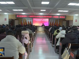环县举行学习贯彻党的二十届四中全会精神宣讲报告会