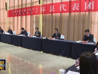出席庆阳市五届人大五次会议的环县代表团代表向大会报到