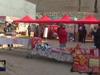 【新春走基层】山城乡：赶大集 办年货 喜庆迎新春